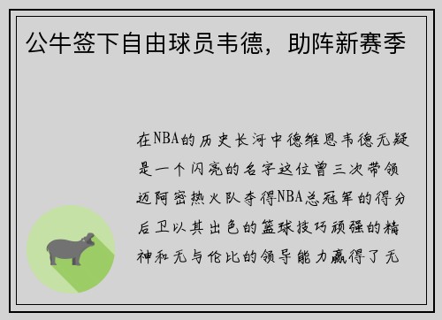公牛签下自由球员韦德，助阵新赛季