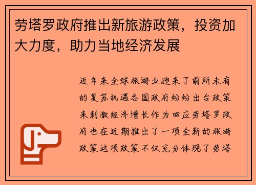 劳塔罗政府推出新旅游政策，投资加大力度，助力当地经济发展