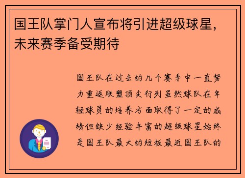 国王队掌门人宣布将引进超级球星，未来赛季备受期待