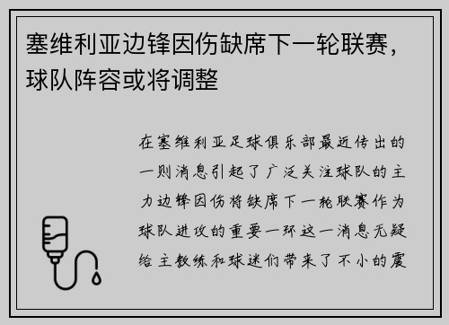 塞维利亚边锋因伤缺席下一轮联赛，球队阵容或将调整