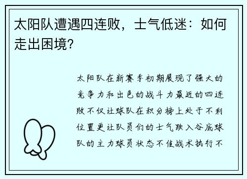 太阳队遭遇四连败，士气低迷：如何走出困境？