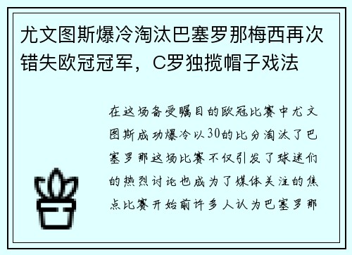 尤文图斯爆冷淘汰巴塞罗那梅西再次错失欧冠冠军，C罗独揽帽子戏法