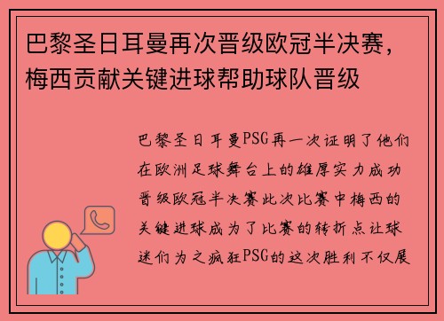 巴黎圣日耳曼再次晋级欧冠半决赛，梅西贡献关键进球帮助球队晋级