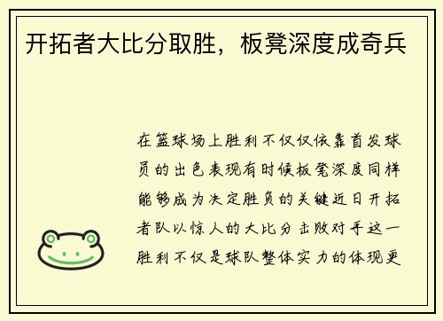 开拓者大比分取胜，板凳深度成奇兵