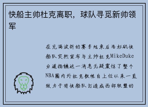 快船主帅杜克离职，球队寻觅新帅领军