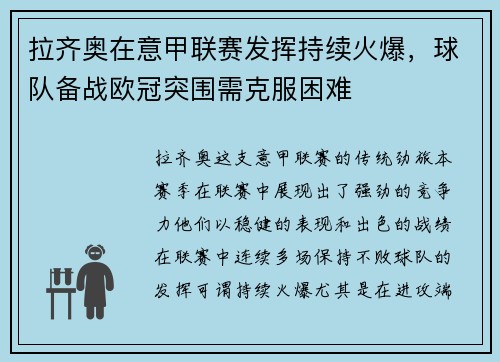拉齐奥在意甲联赛发挥持续火爆，球队备战欧冠突围需克服困难