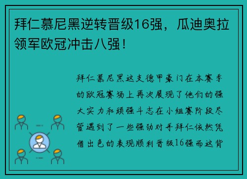 拜仁慕尼黑逆转晋级16强，瓜迪奥拉领军欧冠冲击八强！