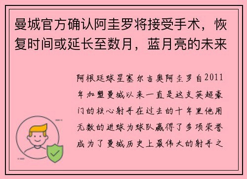 曼城官方确认阿圭罗将接受手术，恢复时间或延长至数月，蓝月亮的未来将何去何从？