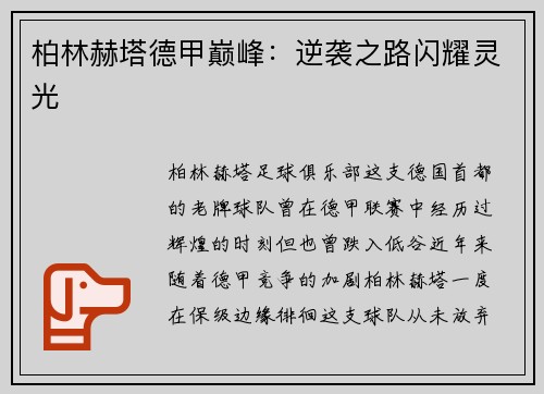 柏林赫塔德甲巅峰：逆袭之路闪耀灵光