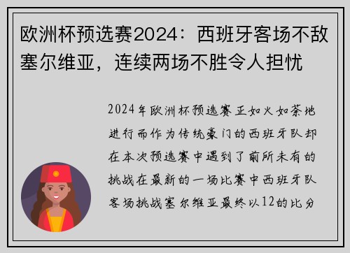 欧洲杯预选赛2024：西班牙客场不敌塞尔维亚，连续两场不胜令人担忧