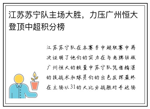 江苏苏宁队主场大胜，力压广州恒大登顶中超积分榜