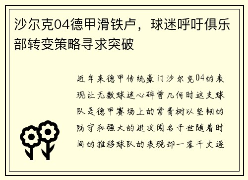 沙尔克04德甲滑铁卢，球迷呼吁俱乐部转变策略寻求突破
