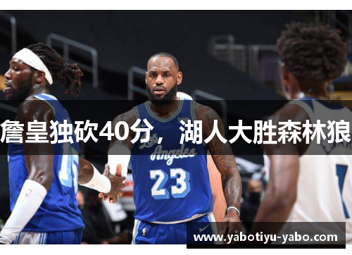 詹皇独砍40分，湖人大胜森林狼