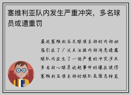 塞维利亚队内发生严重冲突，多名球员或遭重罚