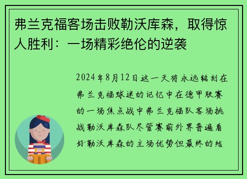 弗兰克福客场击败勒沃库森，取得惊人胜利：一场精彩绝伦的逆袭