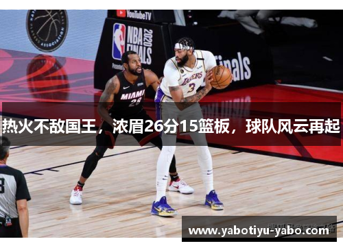 热火不敌国王，浓眉26分15篮板，球队风云再起