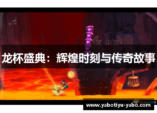 龙杯盛典：辉煌时刻与传奇故事