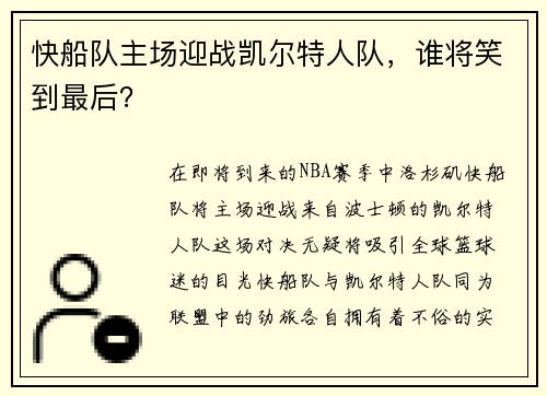 快船队主场迎战凯尔特人队，谁将笑到最后？