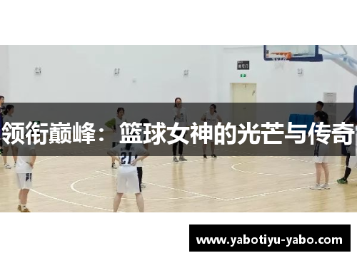 领衔巅峰：篮球女神的光芒与传奇