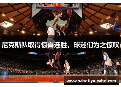 尼克斯队取得惊喜连胜，球迷们为之惊叹