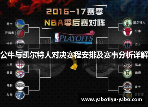 公牛与凯尔特人对决赛程安排及赛事分析详解