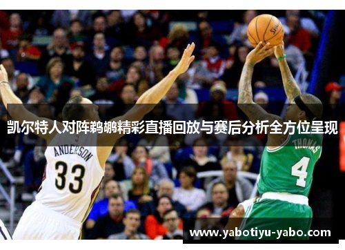 凯尔特人对阵鹈鹕精彩直播回放与赛后分析全方位呈现