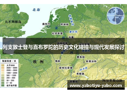 列支敦士登与直布罗陀的历史文化碰撞与现代发展探讨
