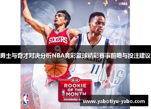 勇士与奇才对决分析NBA竞彩篮球精彩赛事前瞻与投注建议