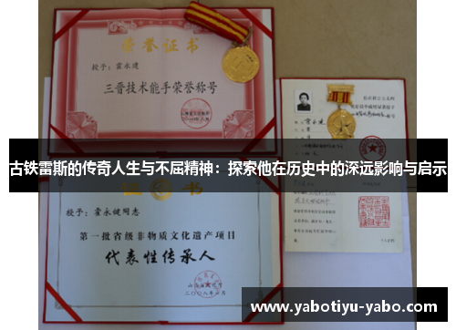 古铁雷斯的传奇人生与不屈精神：探索他在历史中的深远影响与启示