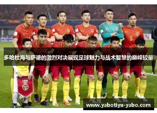 多哈杜海与萨德的激烈对决展现足球魅力与战术智慧的巅峰较量