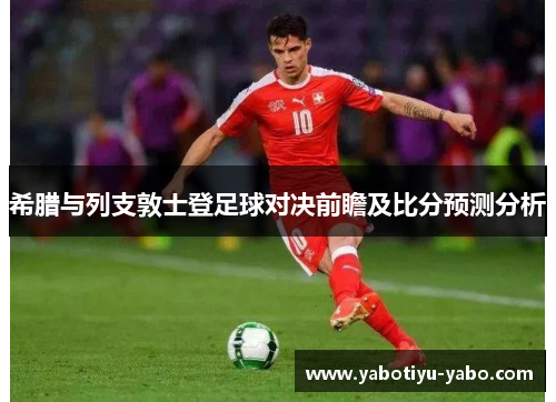 希腊与列支敦士登足球对决前瞻及比分预测分析