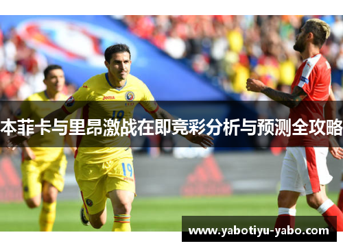 本菲卡与里昂激战在即竞彩分析与预测全攻略