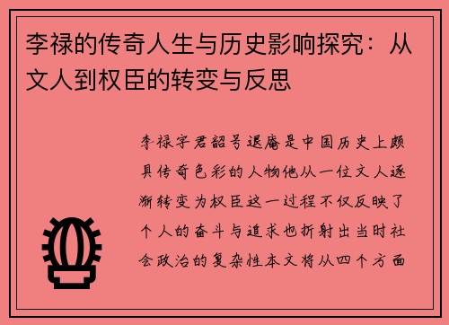 李禄的传奇人生与历史影响探究：从文人到权臣的转变与反思