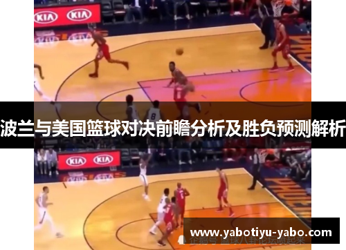 波兰与美国篮球对决前瞻分析及胜负预测解析
