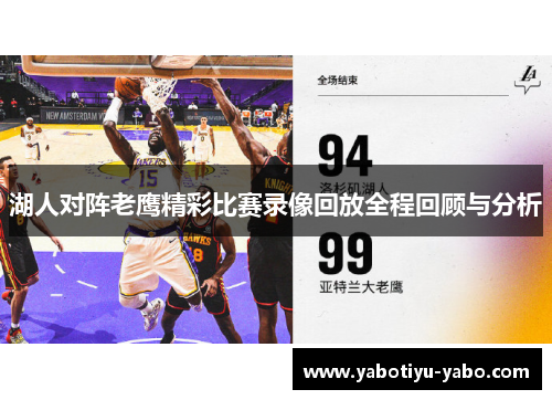 湖人对阵老鹰精彩比赛录像回放全程回顾与分析