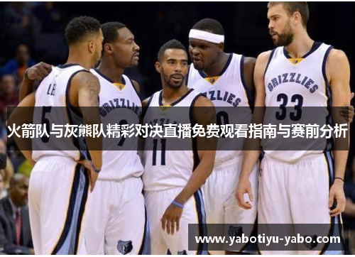 火箭队与灰熊队精彩对决直播免费观看指南与赛前分析