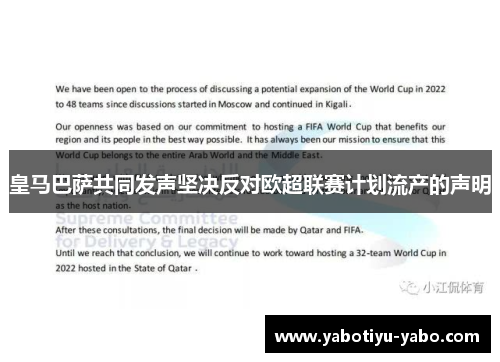 皇马巴萨共同发声坚决反对欧超联赛计划流产的声明