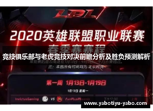 竞技俱乐部与老虎竞技对决前瞻分析及胜负预测解析