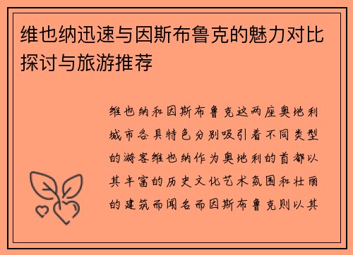 维也纳迅速与因斯布鲁克的魅力对比探讨与旅游推荐