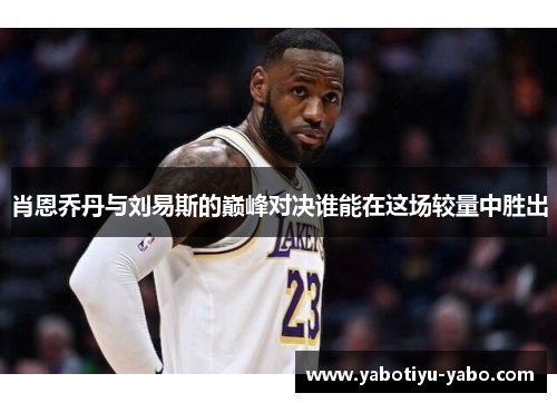 肖恩乔丹与刘易斯的巅峰对决谁能在这场较量中胜出
