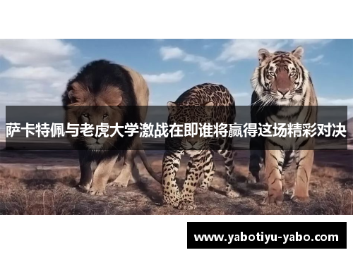 萨卡特佩与老虎大学激战在即谁将赢得这场精彩对决