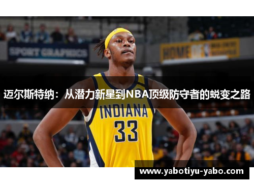 迈尔斯特纳：从潜力新星到NBA顶级防守者的蜕变之路