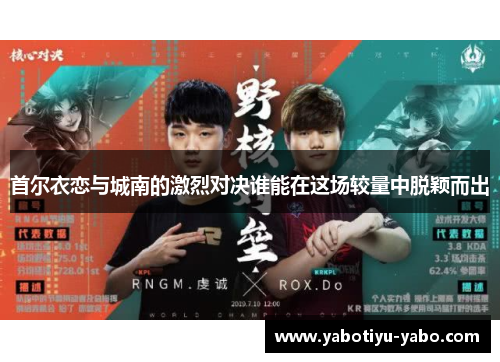 首尔衣恋与城南的激烈对决谁能在这场较量中脱颖而出
