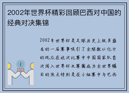 2002年世界杯精彩回顾巴西对中国的经典对决集锦