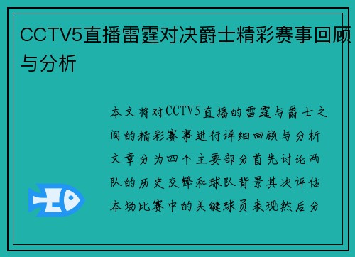 CCTV5直播雷霆对决爵士精彩赛事回顾与分析