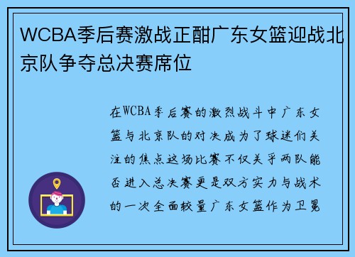 WCBA季后赛激战正酣广东女篮迎战北京队争夺总决赛席位