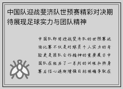 中国队迎战斐济队世预赛精彩对决期待展现足球实力与团队精神