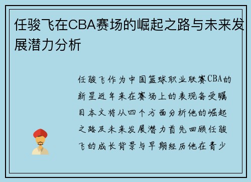 任骏飞在CBA赛场的崛起之路与未来发展潜力分析