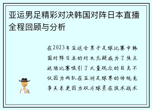 亚运男足精彩对决韩国对阵日本直播全程回顾与分析
