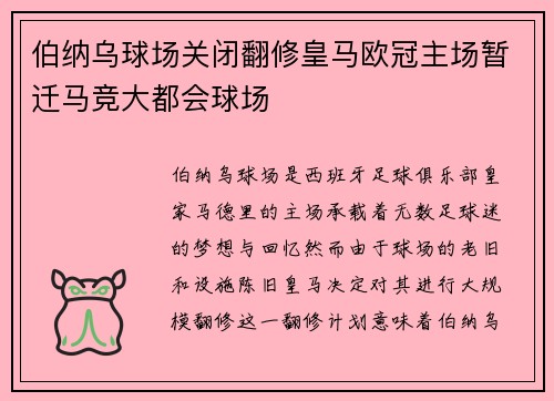 伯纳乌球场关闭翻修皇马欧冠主场暂迁马竞大都会球场